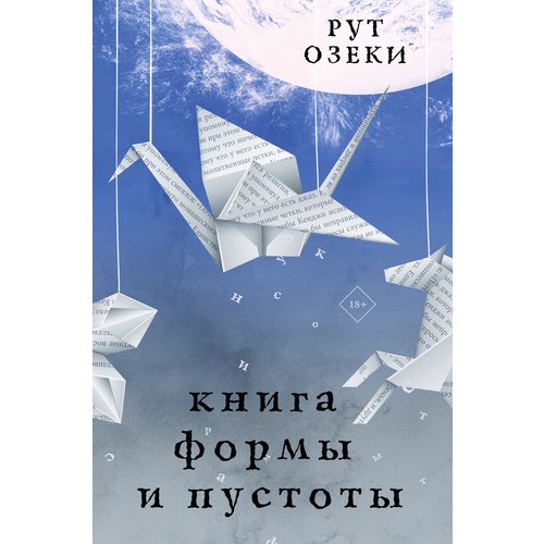 Рут Озеки. Книга формы и пустоты книга рут с комментариями