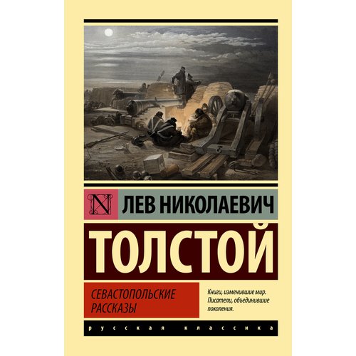 Лев Толстой. Севастопольские рассказы
