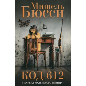 Код 612. Кто убил Маленького принца?