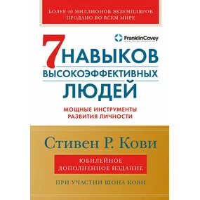 Семь навыков высокоэффективных людей. Юбилейное издание