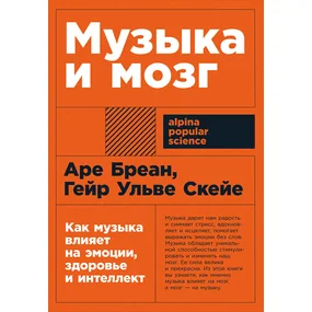 Музыка и мозг