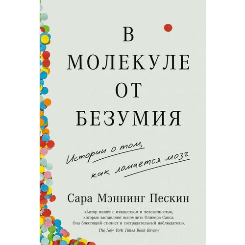 Сара Мэннинг Пескин. В молекуле от безумия