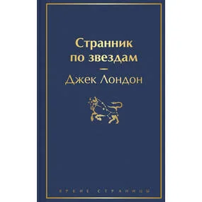 Странник по звездам