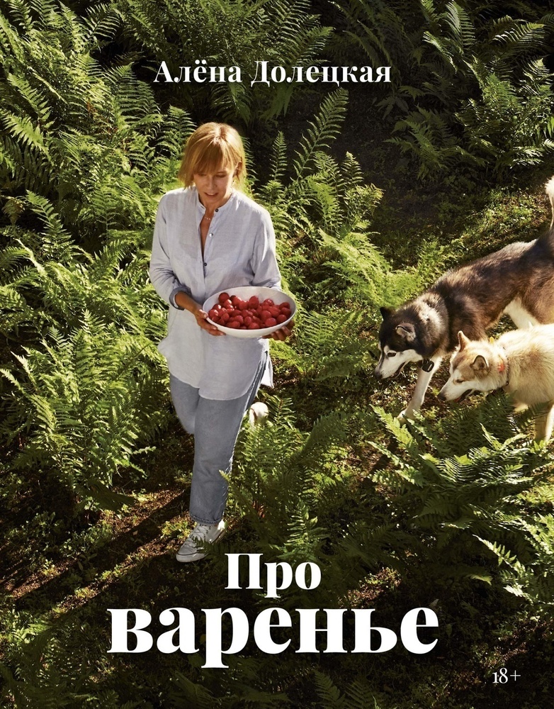 Про варенье. Дополнительное издание