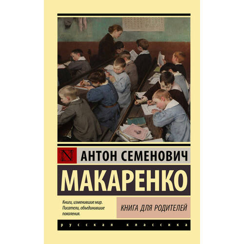 Антон Макаренко. Книга для родителей