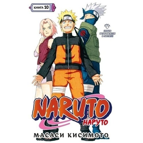 кисимото м naruto наруто книга 9 день когда их пути разошлись Масаси Кисимото. Naruto. Наруто. Книга 10