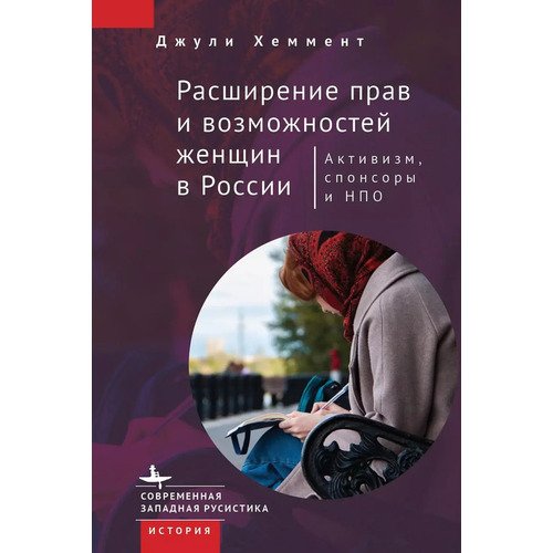 Джули Хеммент. Расширение прав и возможностей женщин в России
