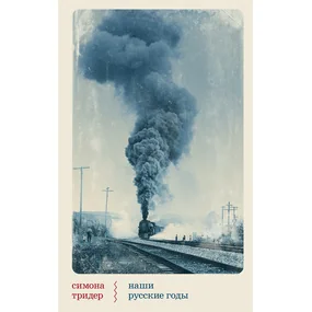 Наши русские годы