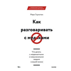 Как разговаривать с мудаками. Что делать с неадекватными и невыносимыми людьми в вашей жизни