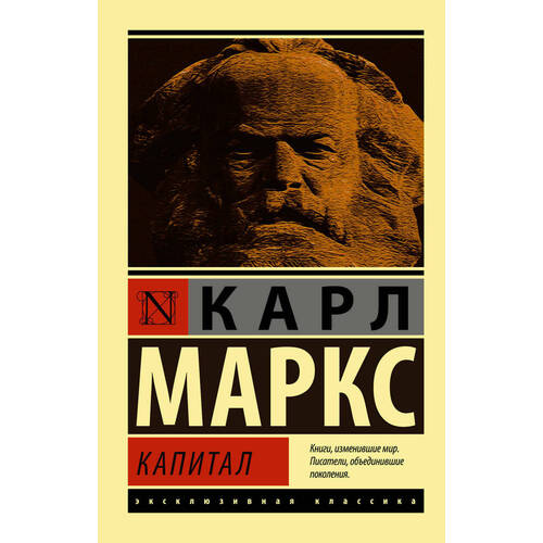 маркс карл генрих капитал полная версия Карл Маркс. Капитал