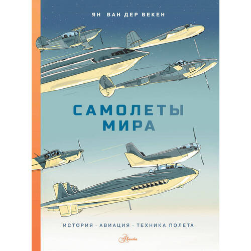 

Ян Ван Дер Векен. Самолеты мира