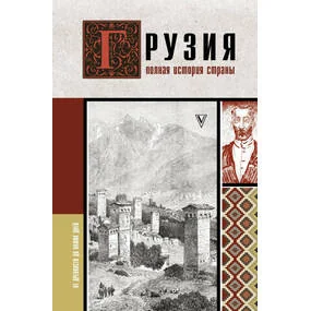 Грузия. Полная история страны