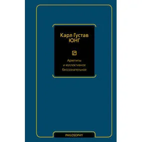 Архетипы и коллективное бессознательное
