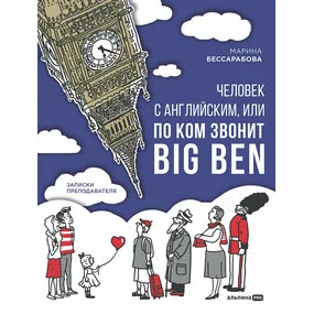 Человек с английским, или По ком звонит Big Ben