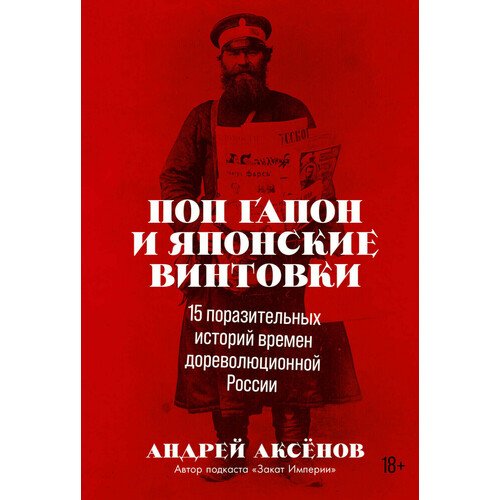 Андрей Аксёнов. Поп Гапон и японские винтовки