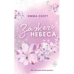 Влюбленные сердца. Зажечь небеса, цветн. Обрез