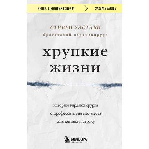 Стивен Уэстаби. Хрупкие жизни уэстаби стивен хрупкие жизни истории кардиохирурга о профессии где нет места сомнениям и страху