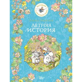 Летняя история