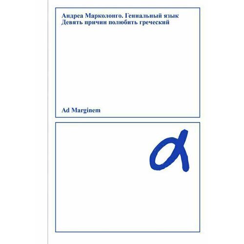 Андреа Марколонго. Гениальный язык. Девять причин полюбить греческий