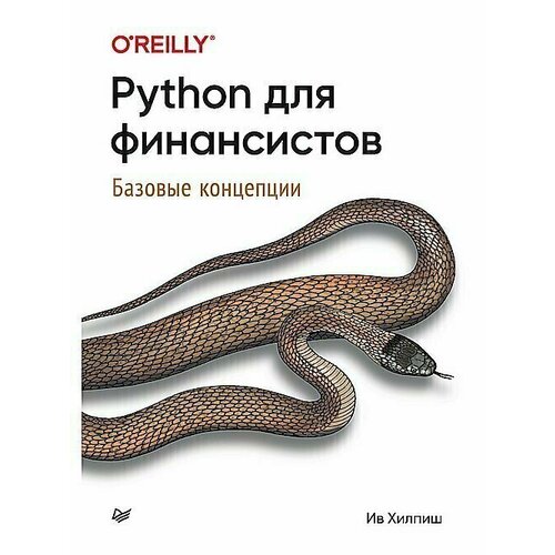 Ив Хилпиш. Python для финансистов хилпиш и python для финансистов базовые концепции