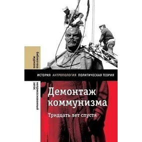 Демонтаж коммунизма. Тридцать лет спустя