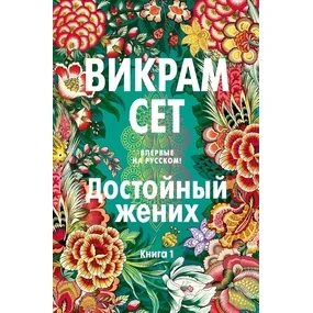 Достойный жених. Книга 1