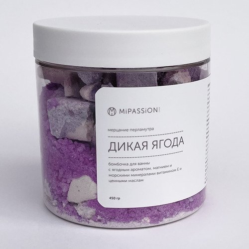 Шипучка для ванны MiPASSiON Дикая ягода, 450 гр набор с 8 марта 3 соли для ванны аромат ягодный смузи миндаль и нежная роза