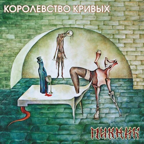 Виниловая пластинка Пикник - Королевство Кривых (Gold) LP