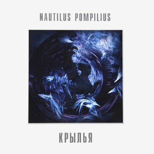 

Виниловая пластинка Наутилус Помпилиус - Крылья (White) 2LP