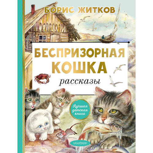 житков б беспризорная кошка Борис Степанович Житков. Беспризорная кошка