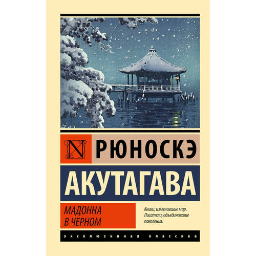 

Рюноскэ Акутагава. Мадонна в черном