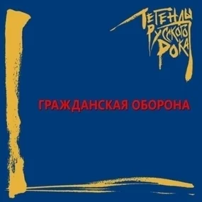 Гражданская Оборона – Легенды Русского Рока (Blue) 2LP