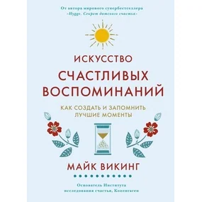 Искусство счастливых воспоминаний (новое оформление)