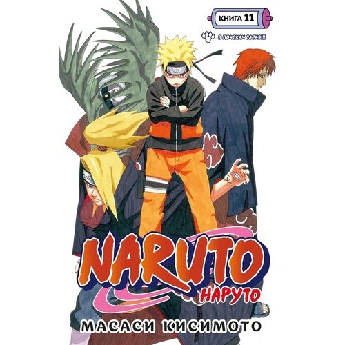 Масаси Кисимото. Naruto. Наруто. Книга 11 рюкзак какаси хатаке зеленый 2