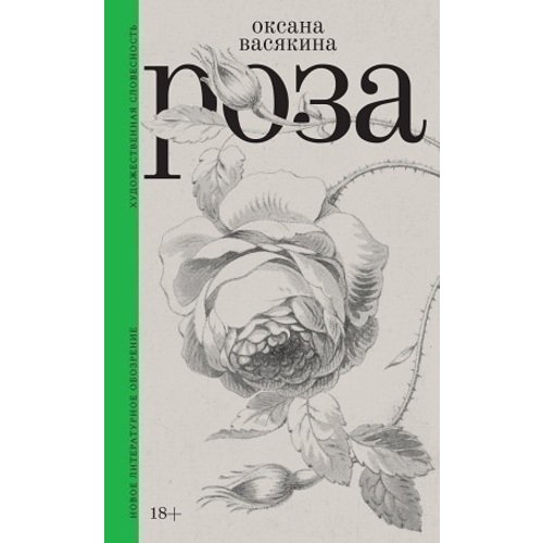 Оксана Васякина Роза 620₽