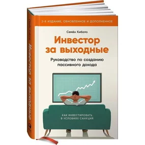 Инвестор за выходные. Руководство по созданию пассивного дохода