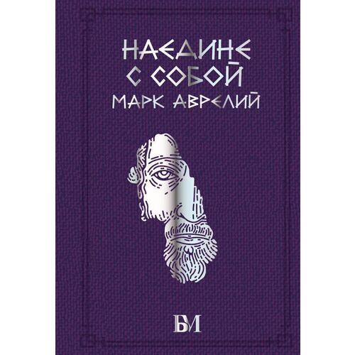 Марк Аврелий Наедине с собой 415₽