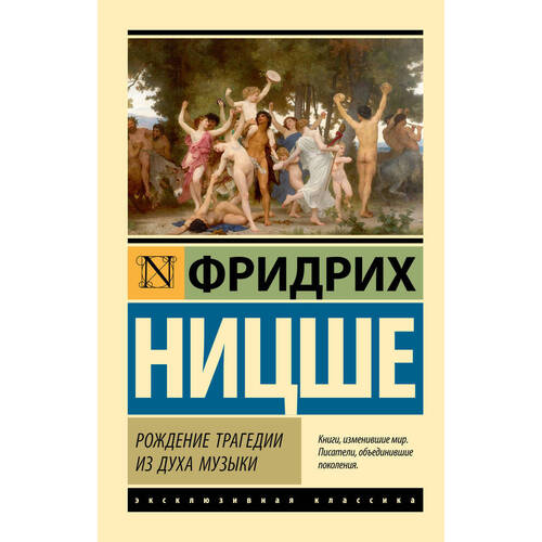 Фридрих Ницше Рождение трагедии из духа музыки 315₽