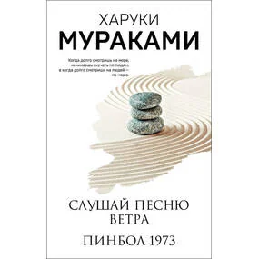 Слушай песню ветра. Пинбол 1973