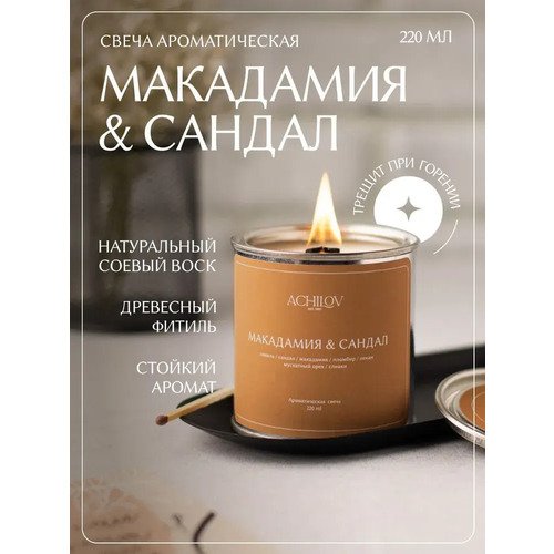 Свеча ароматическая ACHILOV Макадамия и Сандал, 220 мл свеча в жестяной банке счастья аромат ваниль