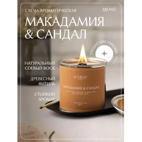 Свеча ароматическая ACHILOV Макадамия и Сандал, 220 мл