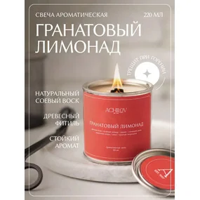 Свеча ароматическая ACHILOV Гранатовый лимонад, 220 мл