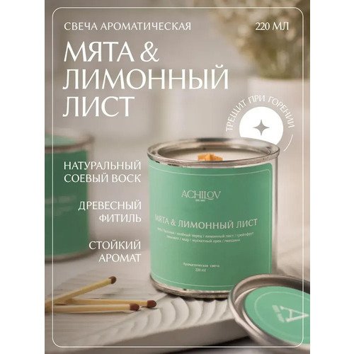 Свеча ароматическая ACHILOV Мята и Лимонный лист 220 мл 1550₽