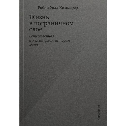 Робин Уолл Киммерер Жизнь в пограничном слое Естественная и культурная история мхов 729₽