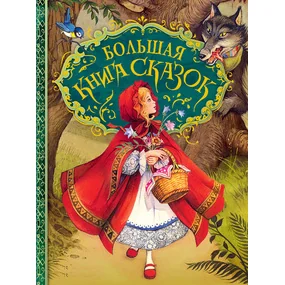 Большая книга сказок (худ. Джон Пейшенс)