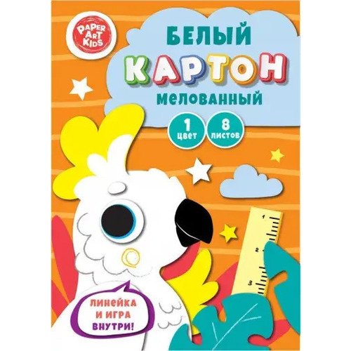 Набор белого мелованного картона Белый попугай, 8 листов (повышенного качества), 200х280 мм