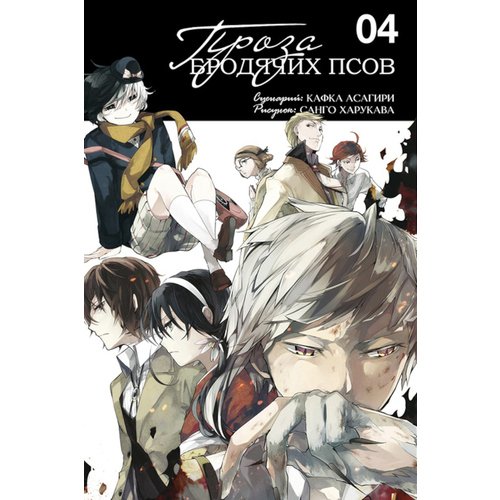 Кафка Асагири Проза бродячих псов Том 4 990₽