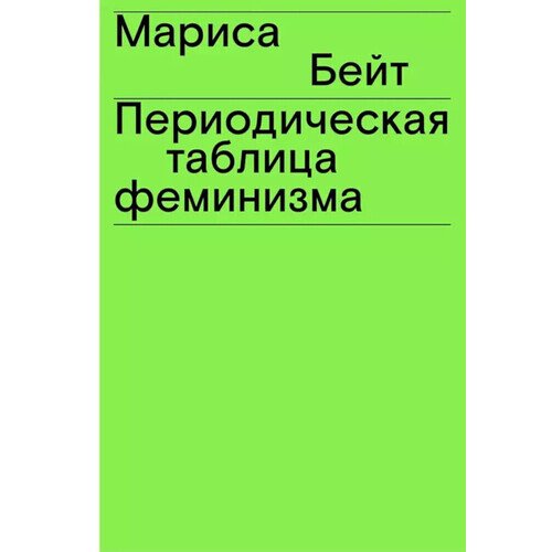 Мариса Бейт Периодическая таблица феминизма второе издание 690₽