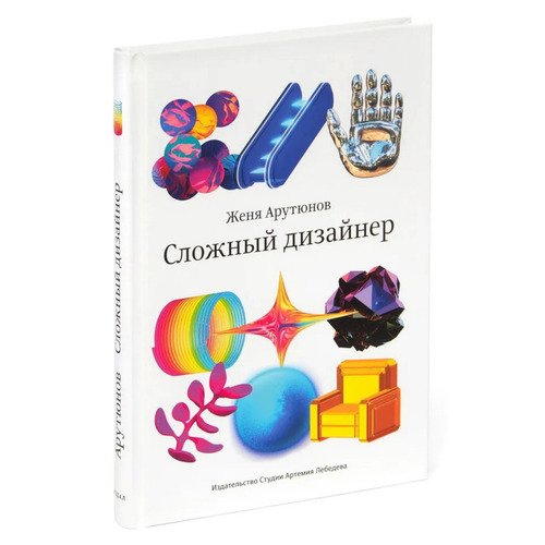 Женя Арутюнов Сложный дизайнер 2290₽