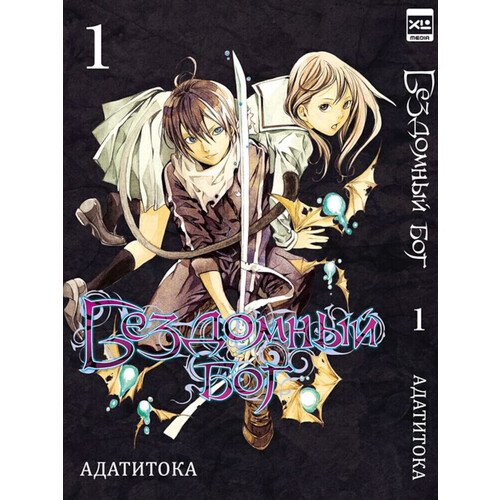 Адатитока Бездомный Бог Том 1 690₽